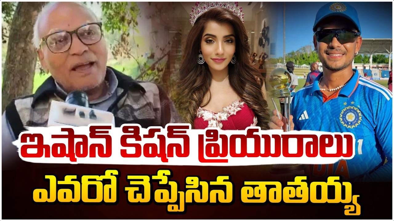 Team India Cricketer Ishan Kishan Grandfather Revealed Truth Over Marriage With Aditi Hundia | RedTV