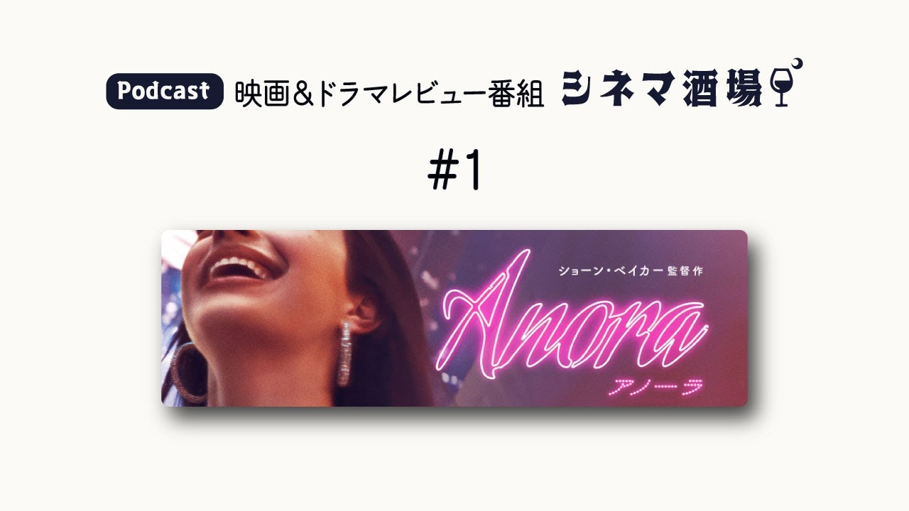 【Podcast】#01「ANORA アノーラ」カンヌ＆アカデミーW受賞！衝撃のインディ映画【シネマ酒場】