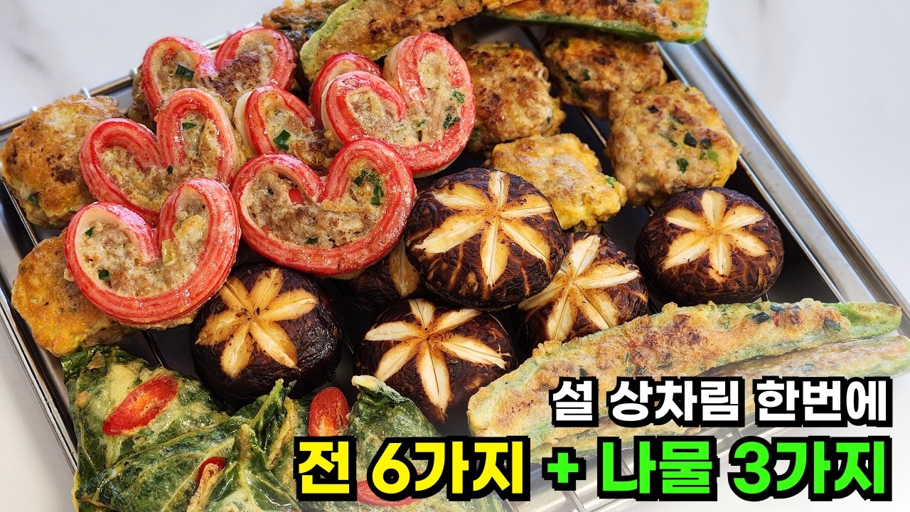 명절음식 이렇게 준비하세요! 전 6종 + 나물 3종 이 영상 하나로 해결!