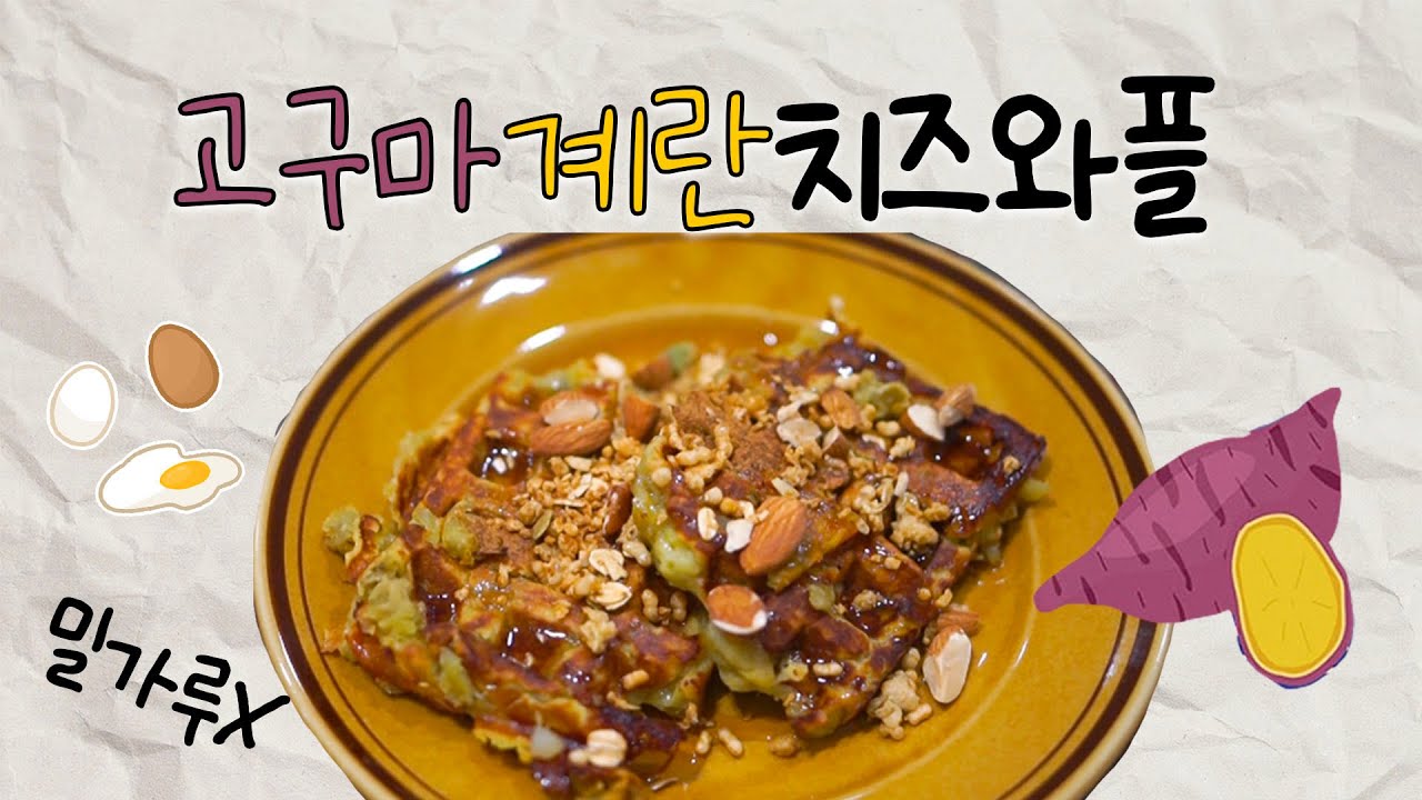 🧇고구마·계란·모짜 | 식단을 눌렀더니 와플이 됐다❤️ #노밀가루