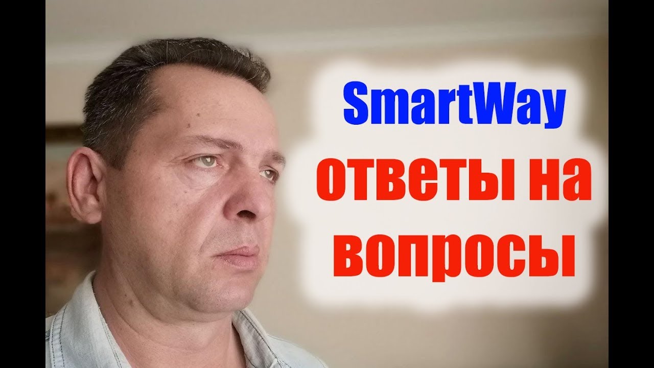 SMART WAY ответы на вопросы