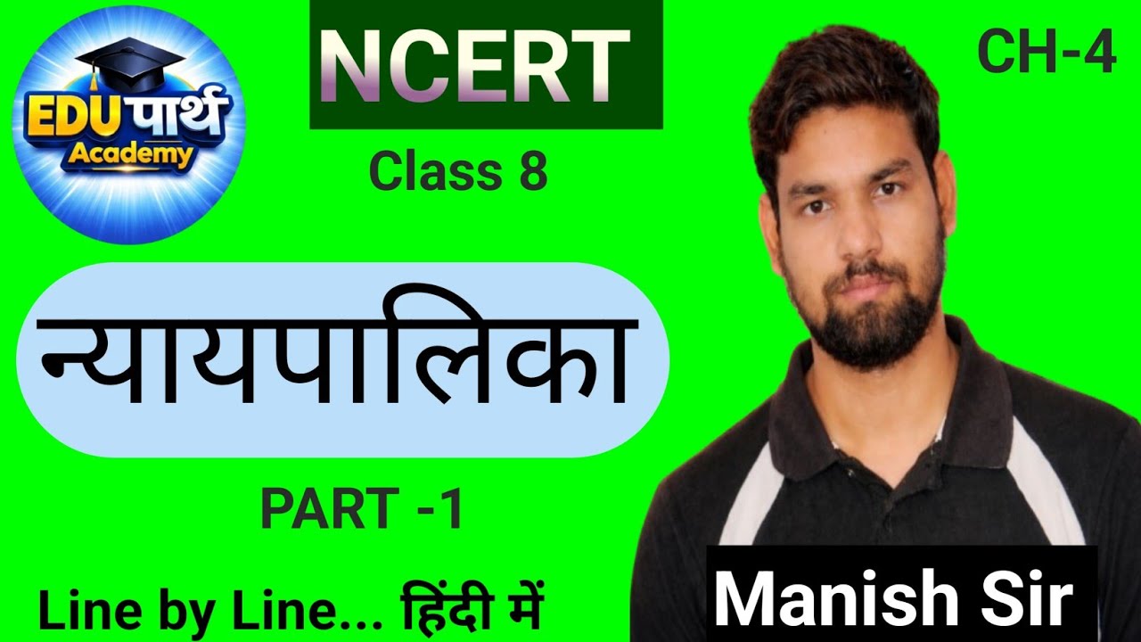 न्यायपालिका (Judiciary) | Polity CH-4 | Class 8 | NCERT Line by Line in Hindi | By Manish Sir