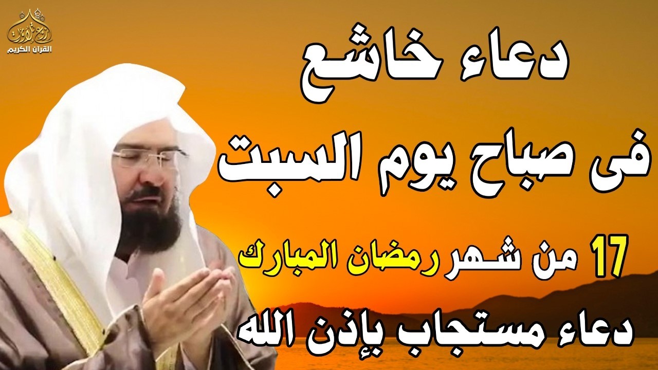 دعاء فى صباح  يوم الثلاثاء 7 من شهر رمضان المبارك💚 لطلب الرزق والفرج وقضاء الحوائج عبدالرحمن السديس
