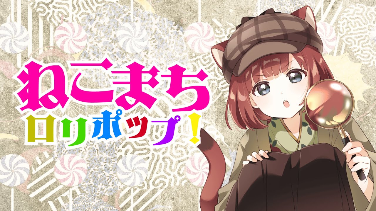「ねこまちロリポップ！」 / 迷路ソマリ(cv.伊達さゆり) Lyric Video