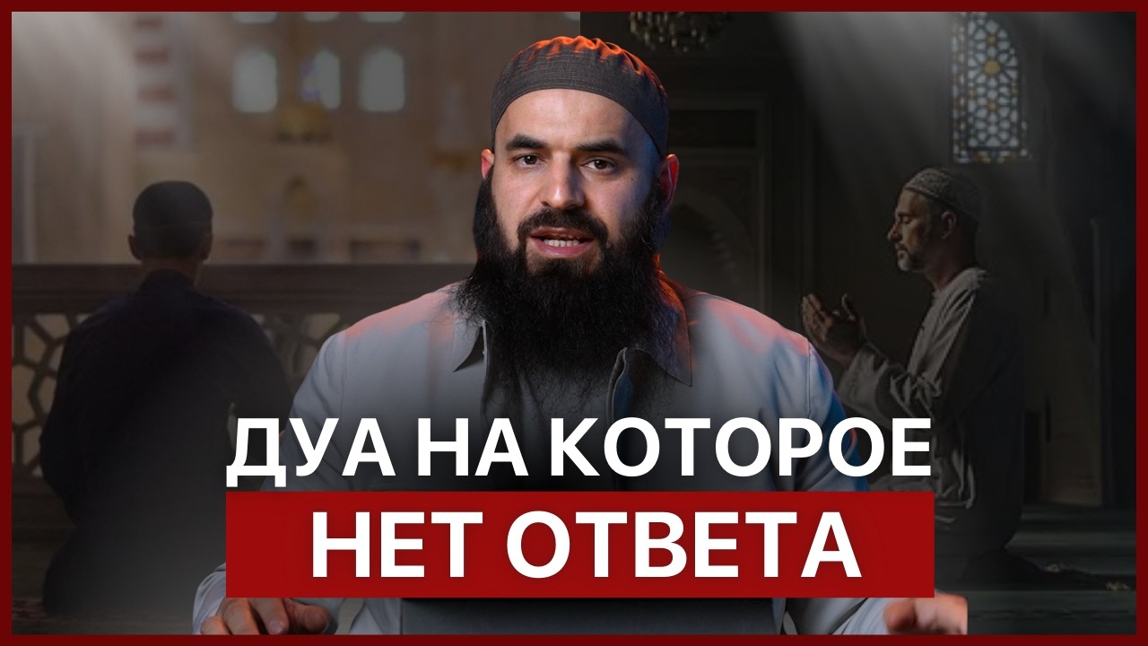 Дуа на которого нет ответа | Абдул Вахид Алларо