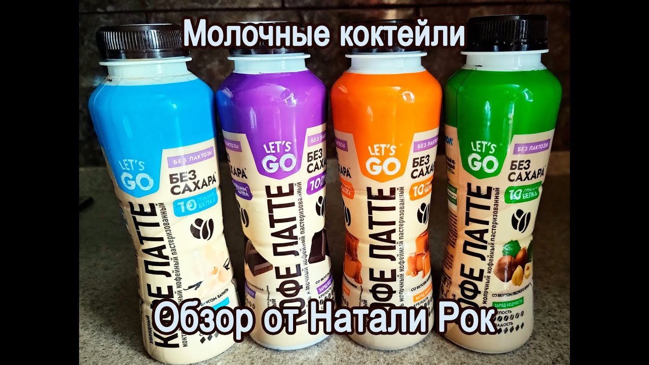 КОКТЕЙЛИ ХОЛОДНЫЕ КОФЕЙНЫЕ МОЛОЧНЫЕ LET'S GO БЕЗЛАКТОЗНЫЕ