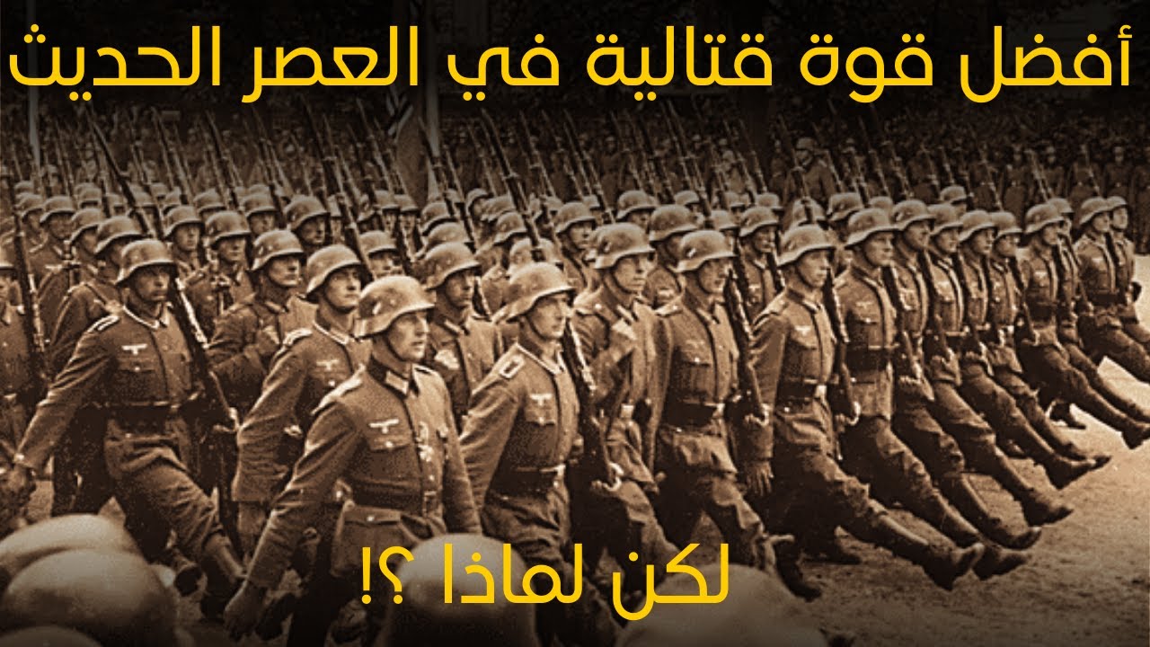 لماذا الجيش الالماني هو أفضل قوة قتالية في العصر الحديث ؟ و ماهي أسباب قوته و كفائته ؟