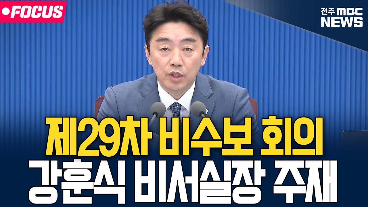 [🔴FOCUS] 제29차 비서실장 주재 수석·보좌관 회의 | 26.03.09