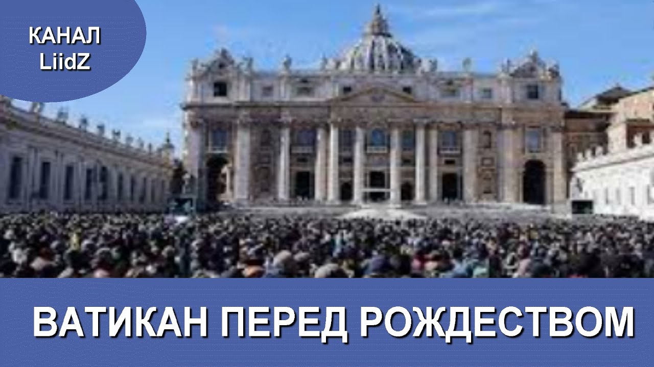 Ватикан перед Рождеством