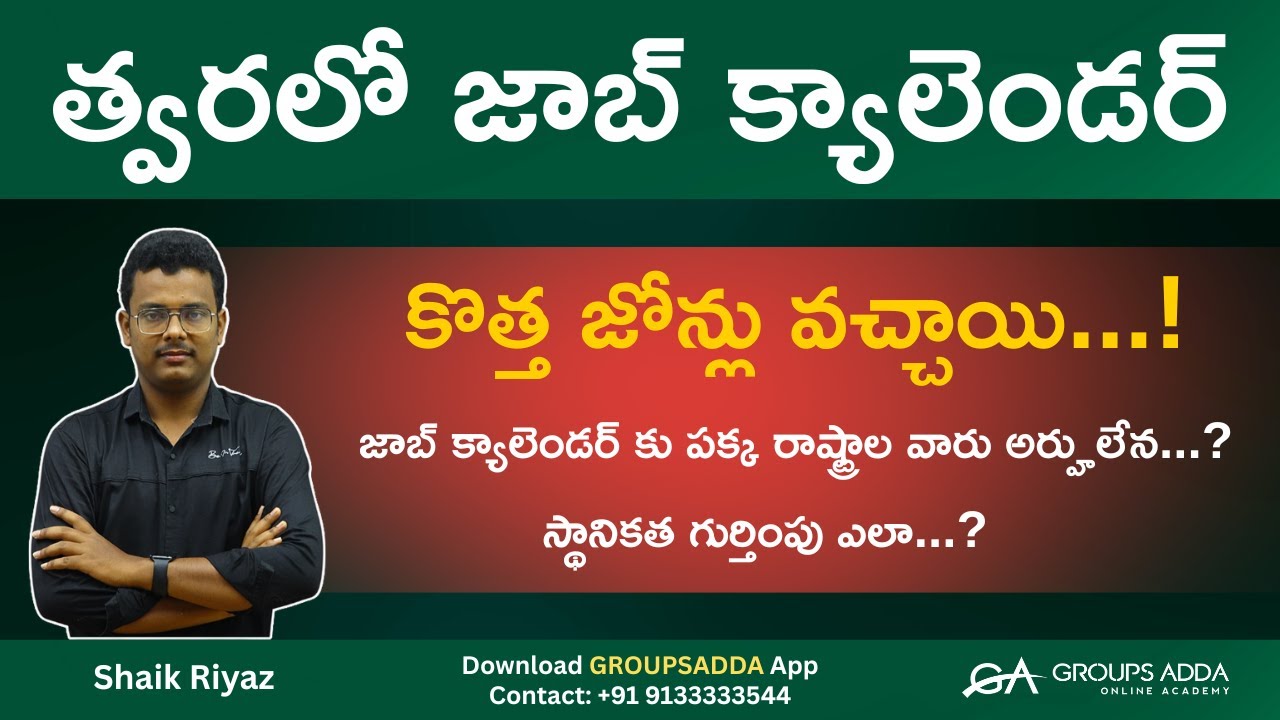 AP లో కొత్త జోన్లు వచ్చాయి...! ll జాబ్ క్యాలెండర్ కు పక్క రాష్ట్రాల వారు అర్హులేన...?