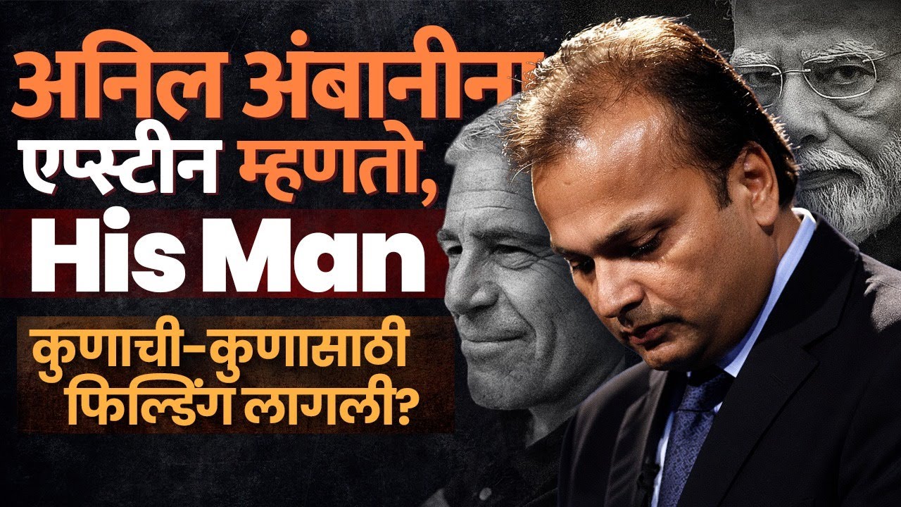 Epstein Files Leak: Modi & Anil Ambani Mentioned in DOJ Records? | HBT Marathi