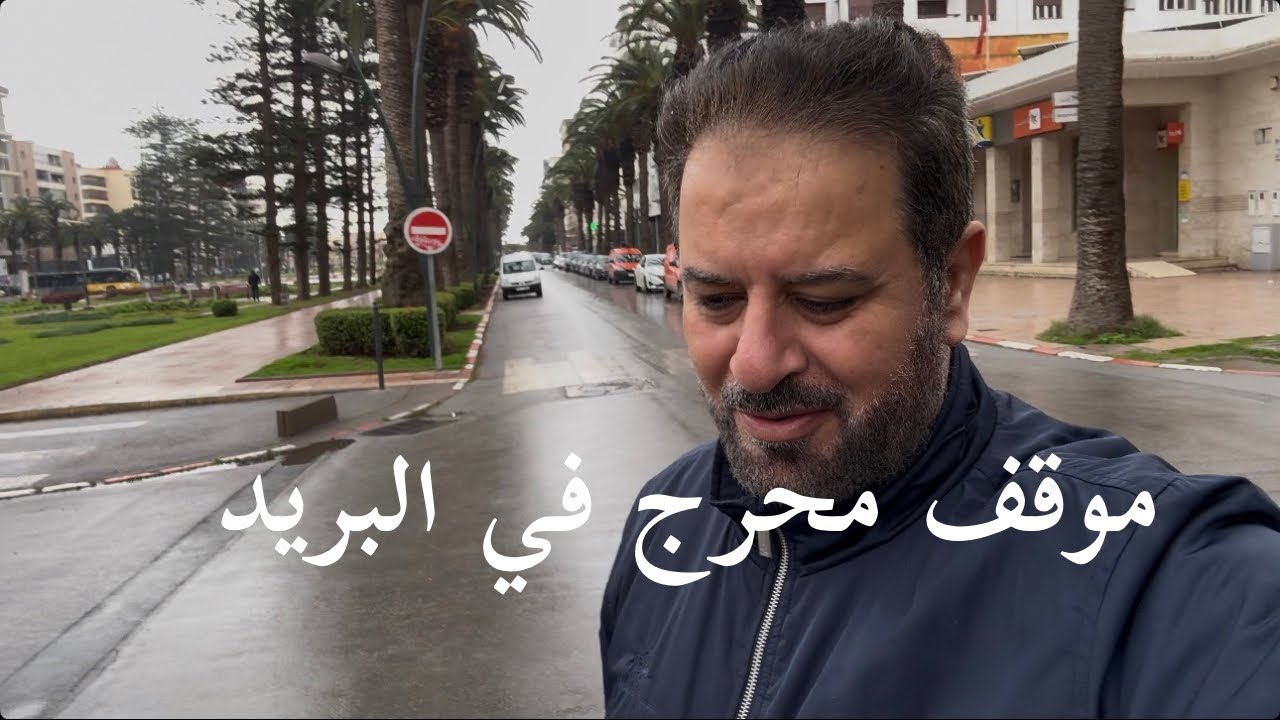موقف محرج صار معي اليوم في البريد 