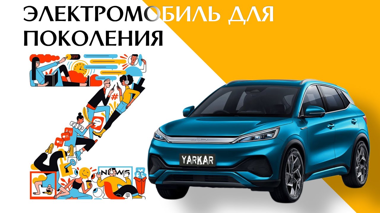 Молодежно. BYD Yuan Plus - электромобиль для поколения Z #авто #тестдрайв #электромобиль