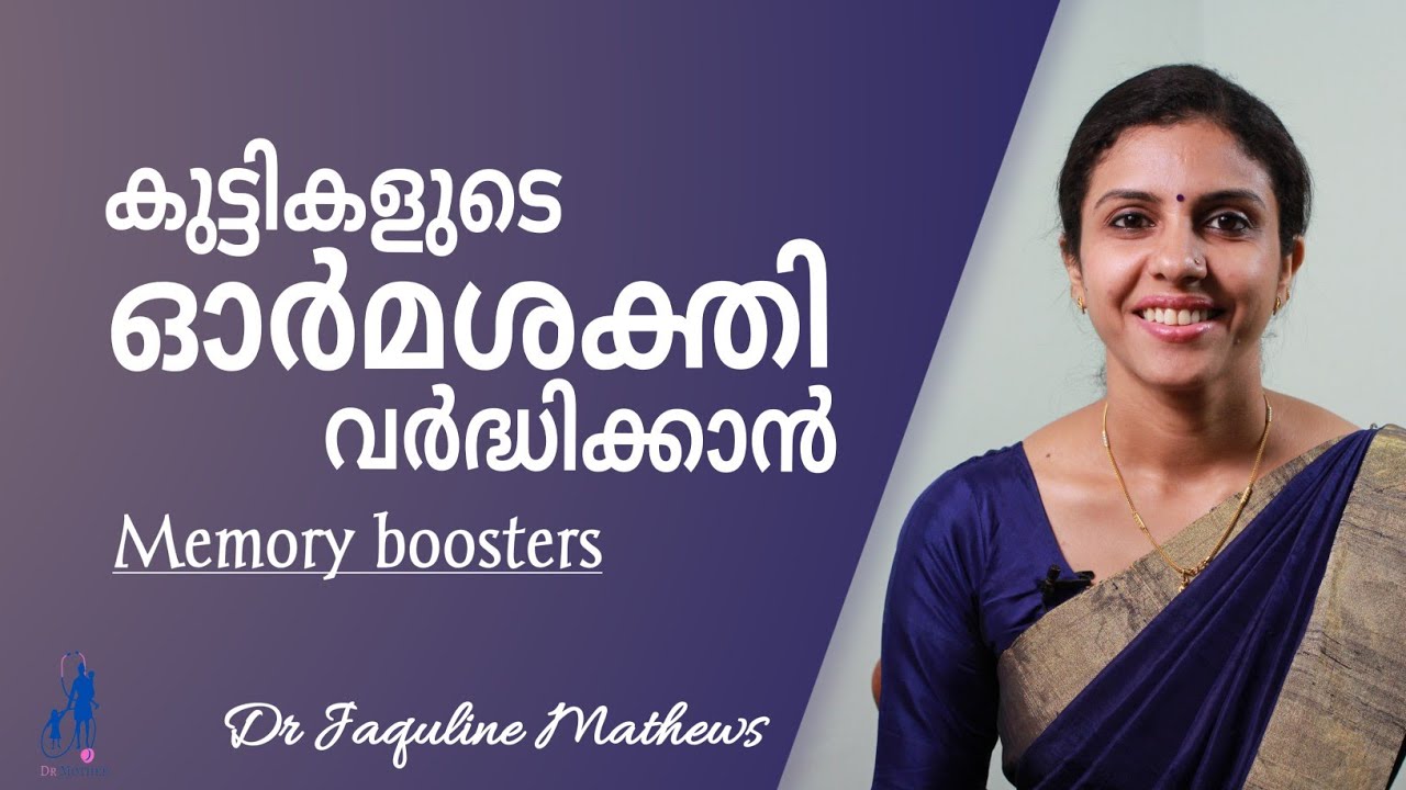Memory boosters | കുട്ടികളുടെ ഓർമ്മശക്തി വർദ്ധിക്കാൻ | ആഹാര പദാർത്ഥങ്ങൾ | Dr Jaquline Mathews BAMS