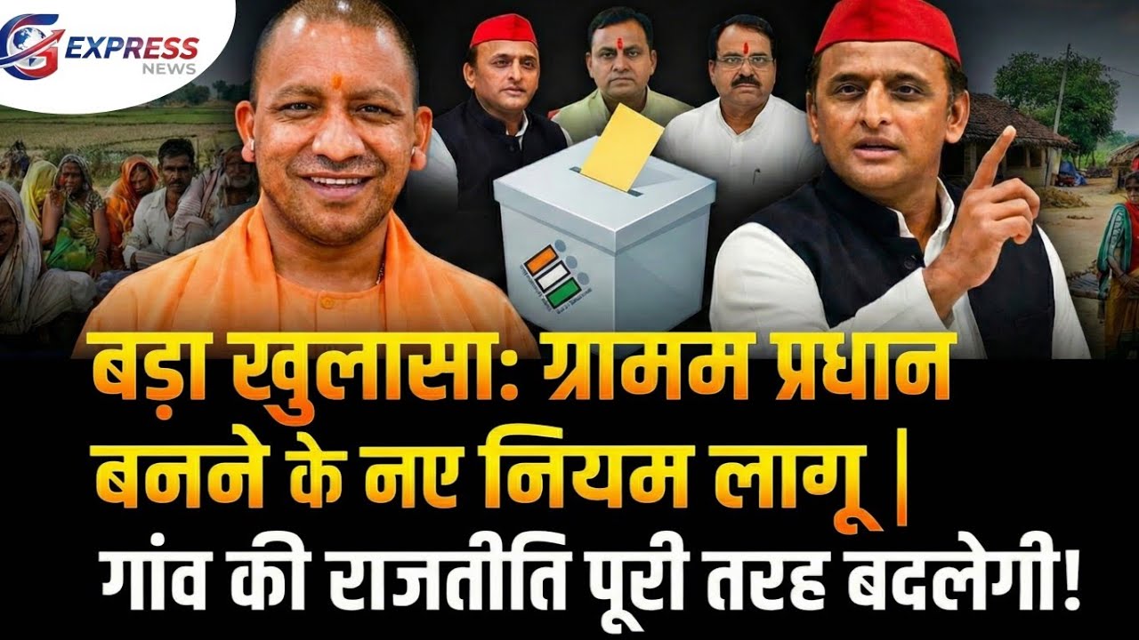 UP पंचायत चुनाव 2026: ग्राम प्रधान चुनाव के नियम बदले, जानिए अब कौन बन सकता है प्रधान?