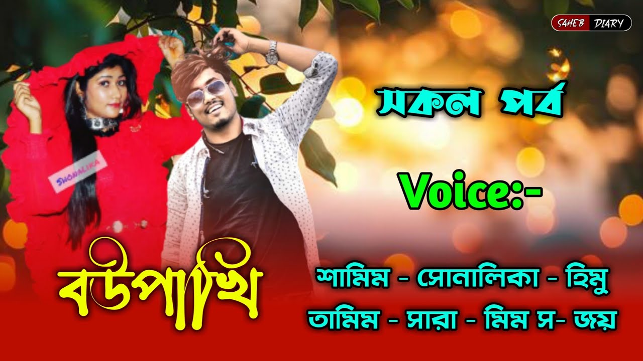 বউপাখি - সকল পর্ব | শামিম সোনালিকা ভয়েস | শামিম সোনালিকা গল্প | Samim Shonalika | Voice of Samim