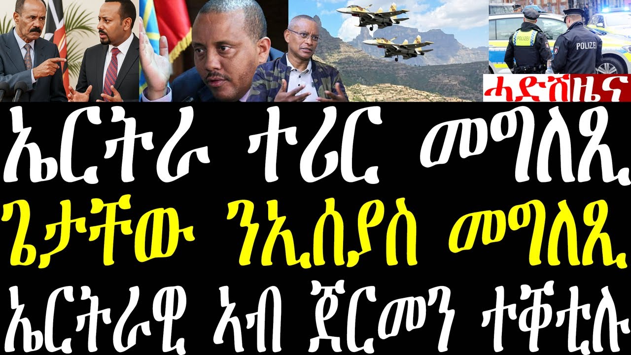 Breaking ኤርትራ ተሪር መግለጺ ንኢትዮጵያ ኣውጺኣ፣ ጌታቸው ንኢሰያስን ህወሓትን መግለጺ፣ ኤርትራዊ ኣብ ጀርመን ተቐቲሉ january 30 2026