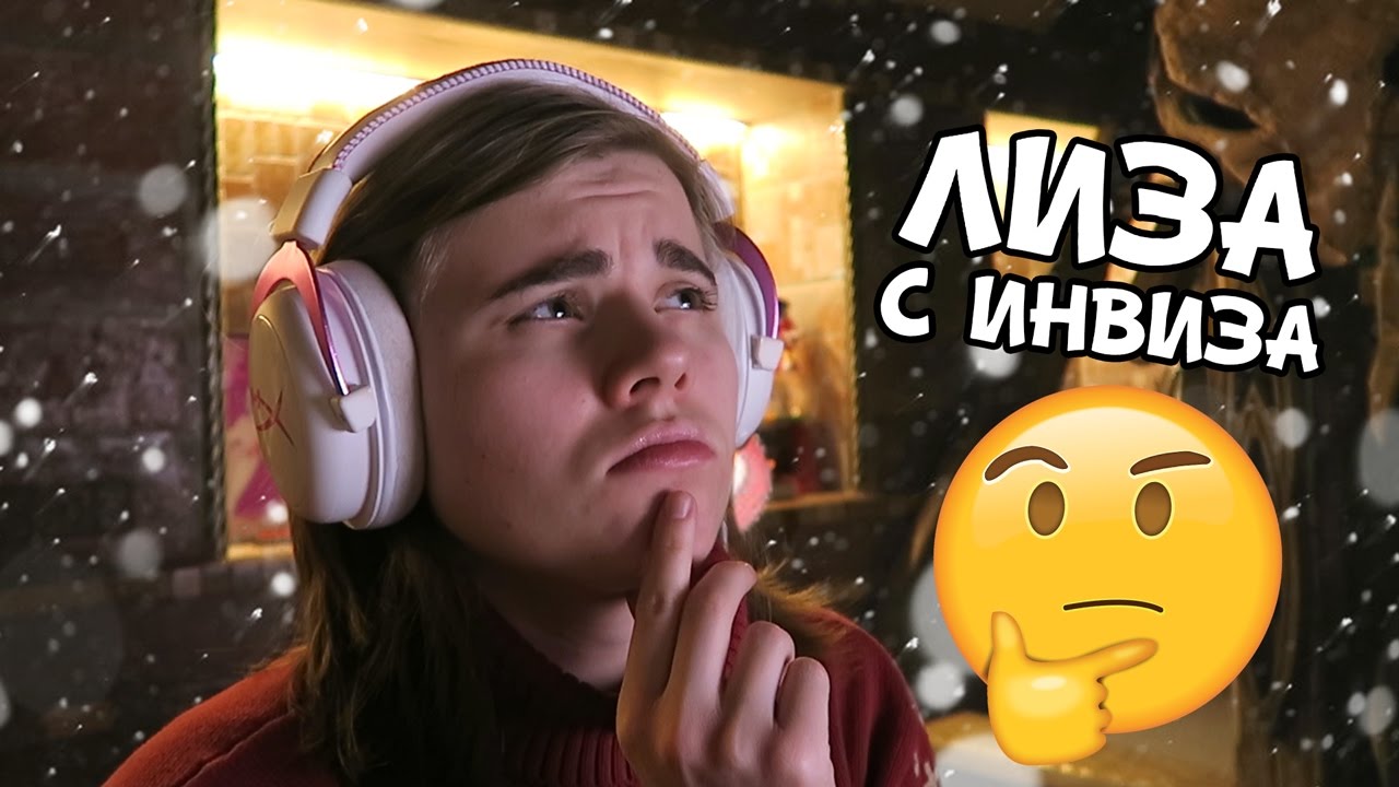 Лиза с Инвиза опускает Видеоблогерш #6