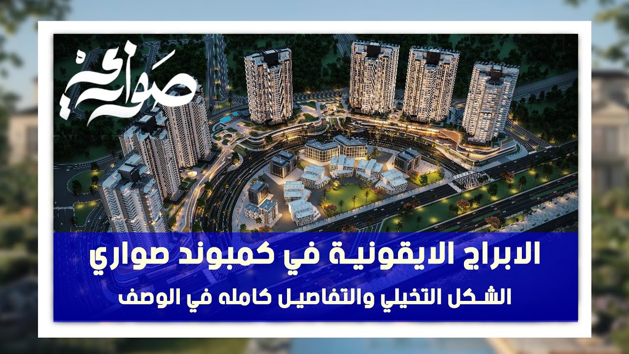 Sawary Water Front _  استثمر في اطول برج في اسكندرية