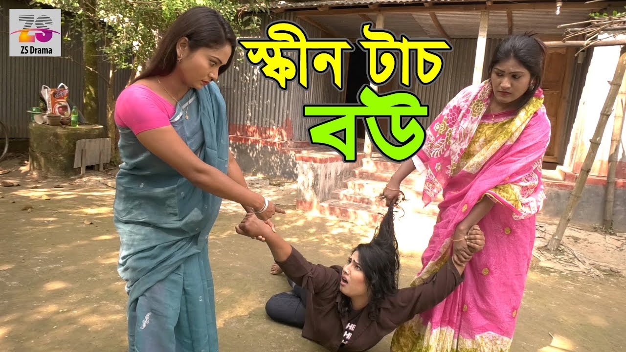 স্কিন টাচ বউ | Skin Touch Bow | Bimu New Comedy Film| জীবন বদলে দেয়া একটি শর্টফিল্ম | 