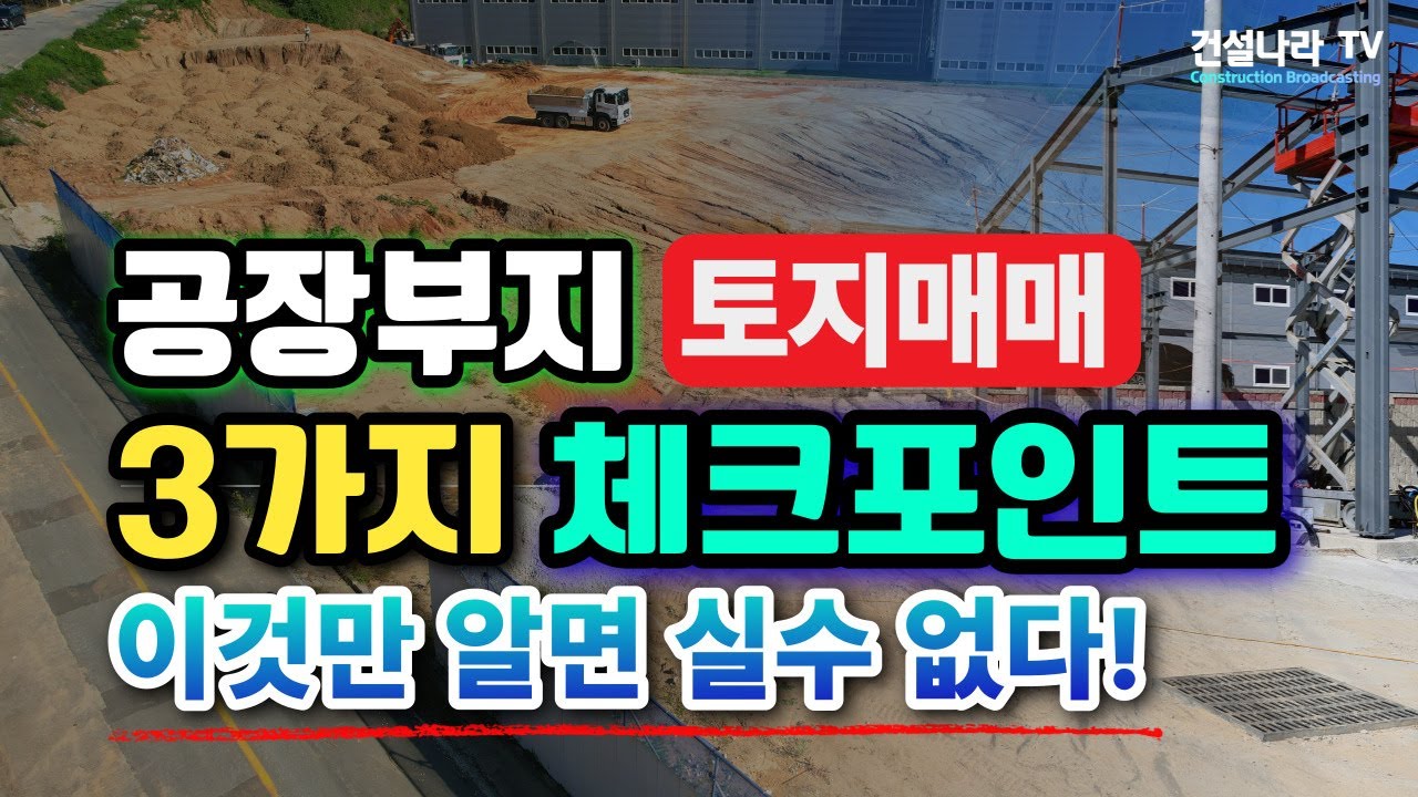 [ 공장부지, 창고부지 ] 토지 매매 이것만 알면 문제없다.  인허가 필수조건!