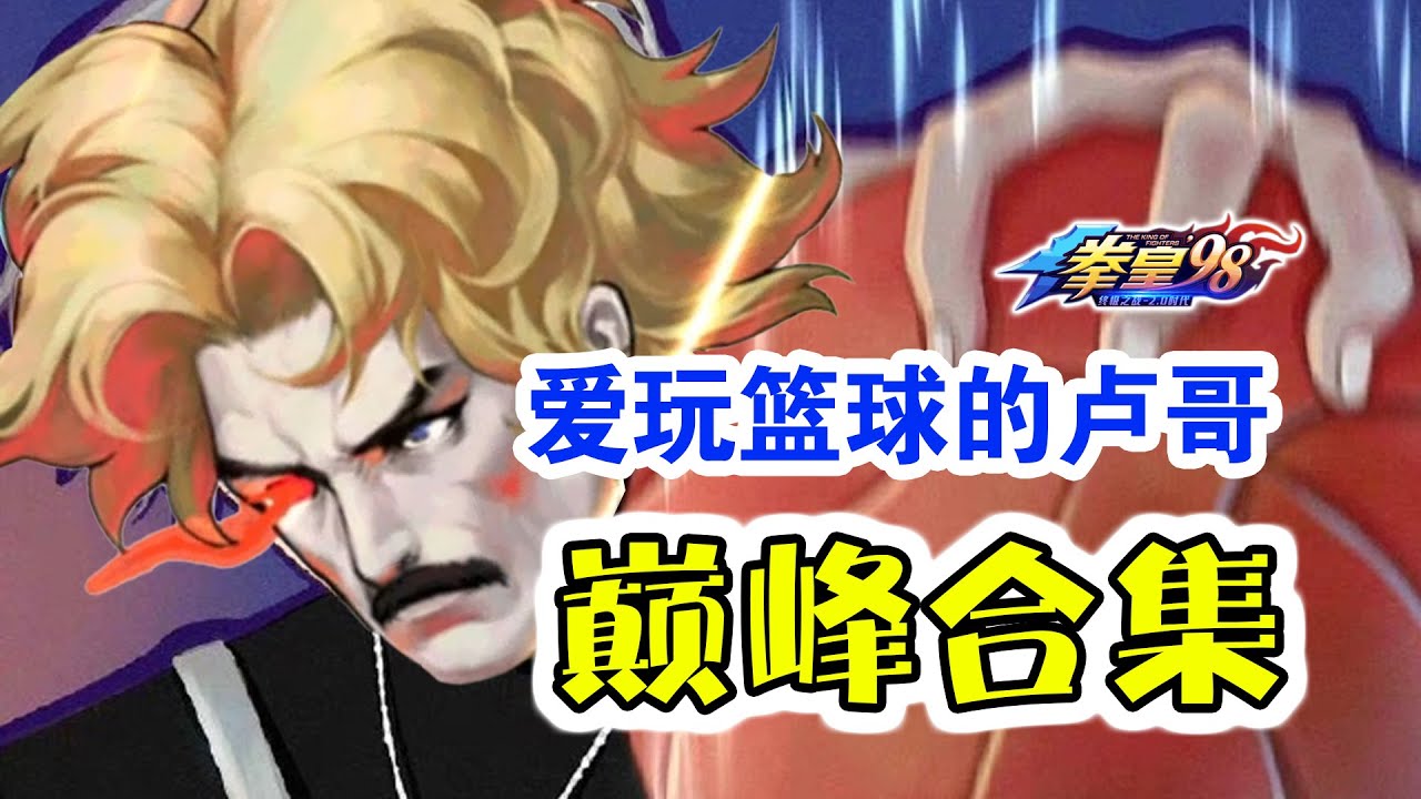 【拳皇98终极之战OL】 听说卢哥也爱打篮球 巅峰合集