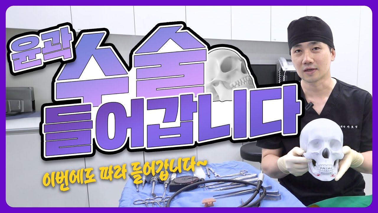 [비티성형외과] 안면윤곽(광대) 실제 모의 수술 #1