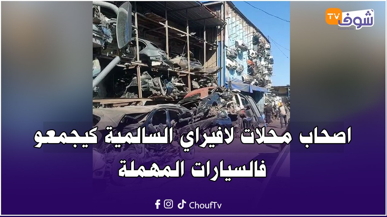 اصحاب محلات لافيراي السالمية كيجمعو فالسيارات المهملة والبياس في عملية لتحرير الملك العمومي