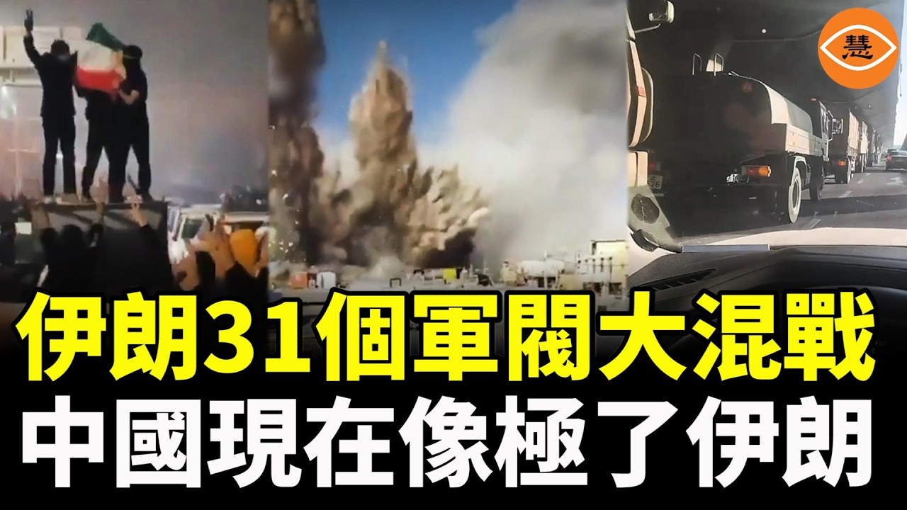 伊朗失控，31個軍閥大混戰！中國現在像極了伊朗，大量軍車上路，恐發生政變！