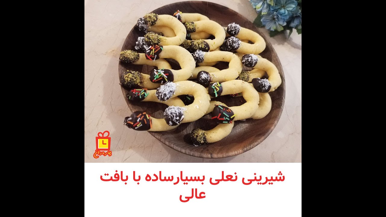 طرز تهیه شیرینی نعلی خونگی خوشمزه و خیلی ساده