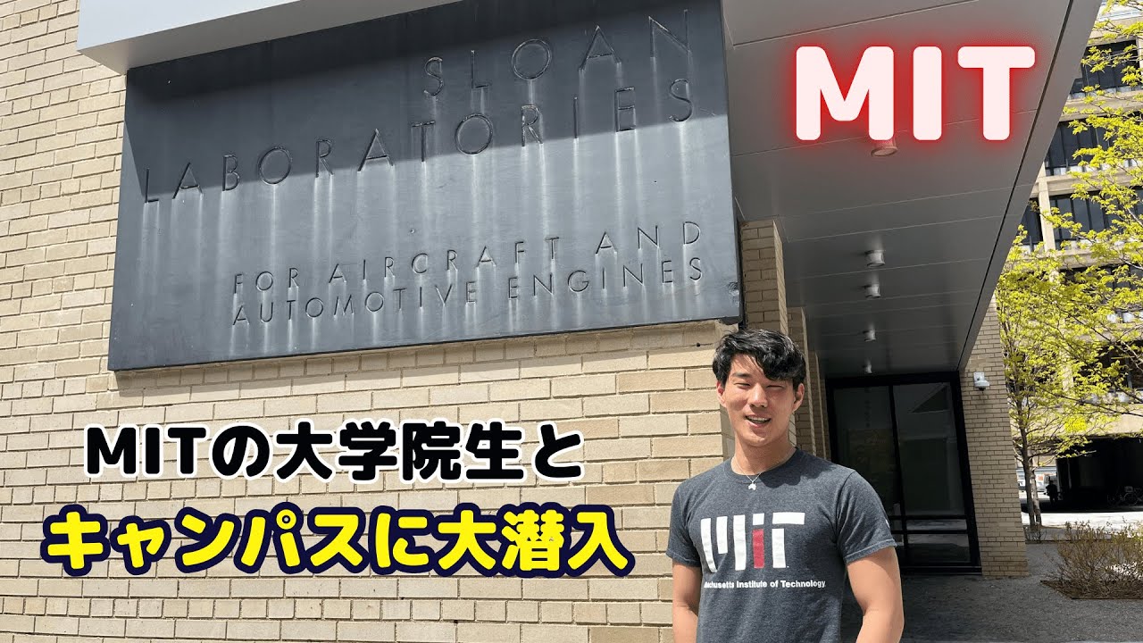 【マサチューセッツ工科大学】全米最高峰の理系大学院に大潜入！