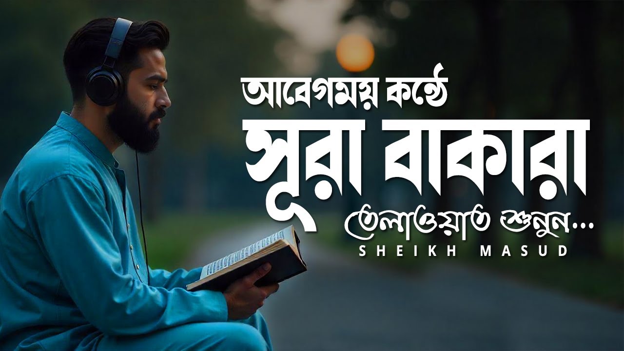 আবেগময় কন্ঠে সূরা বাকারা তেলাওয়াত। Emotional Quran Recitation Surah Al Baqarah | Sheikh Masud