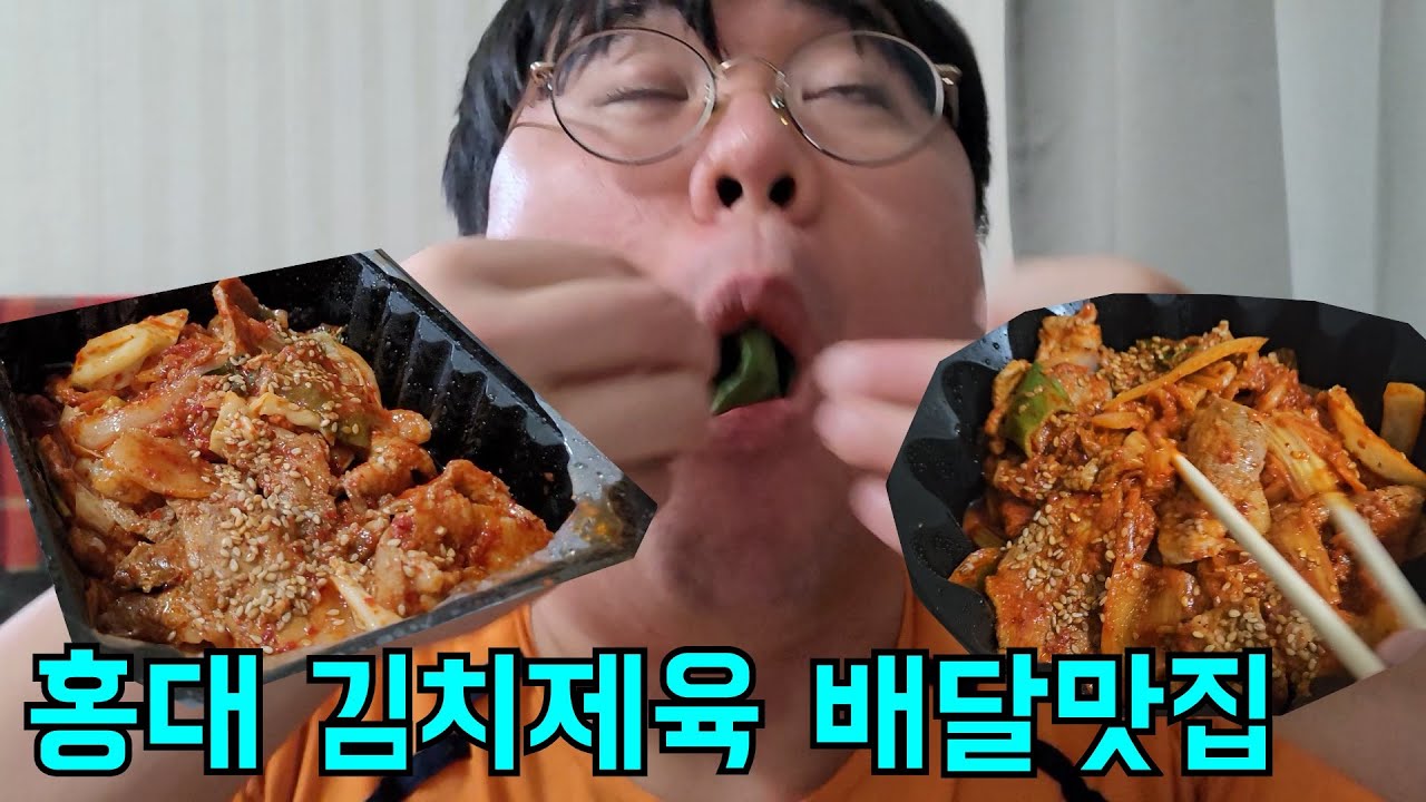 홍대 김치제육 배달 맛집