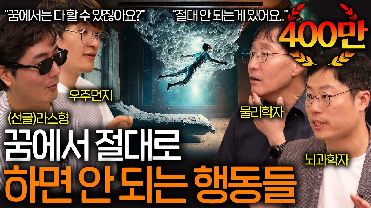 과학자들이 말하는 꿈에서 죽으면 생기는 일 ㄷㄷ ㅣ과학을 보다 EP.26
