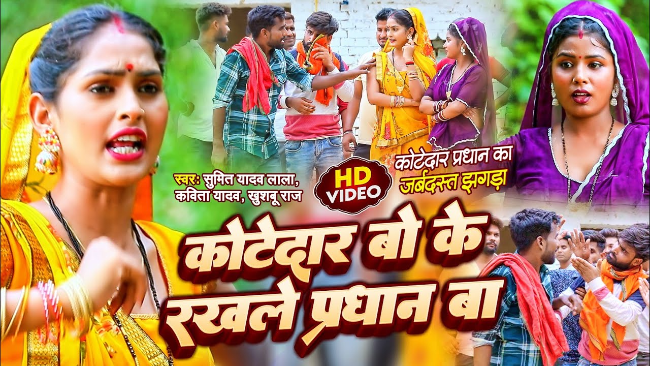 #Video गीत || कोटेदार बो रखले प्रधानवा बा | Khushabu Raj,Sumit Y Lala,Kavita Yadav,#Dhobiya Geet2024
