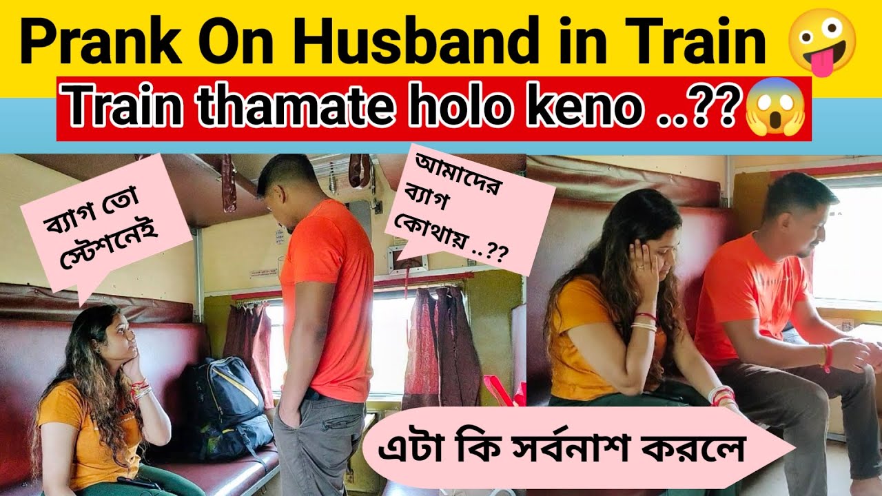 ট্রেন থামাতে হলো কেনো  😥😥😥 || Prank on Husband 🤪