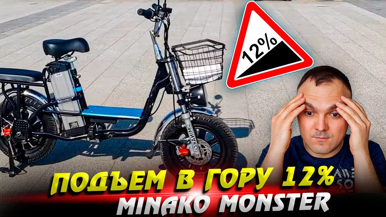 Новая мощная модель электровелосипеда Minako Monster Black (60V/20Ah) ○ Подъем в гору 12%