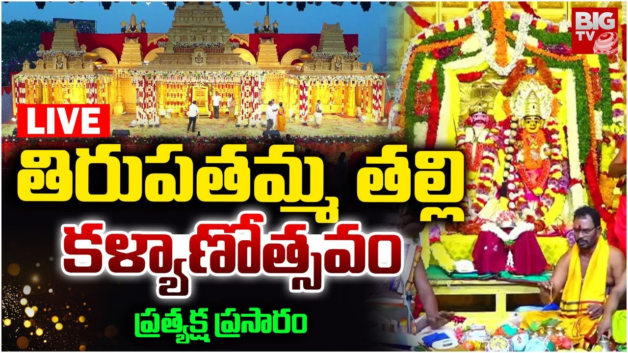 శ్రీ తిరుపతమ్మ అమ్మవారి వార్షిక కళ్యాణోత్సవం Live | Penuganchiprolu Tirupatamma Kalyanotsavam 2026