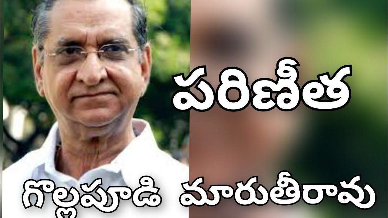 పరిణీత/గొల్లపూడి మారుతీరావు