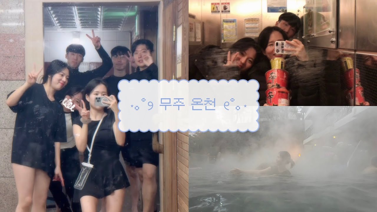 무주 야외온천 나봄리조트 1월초
