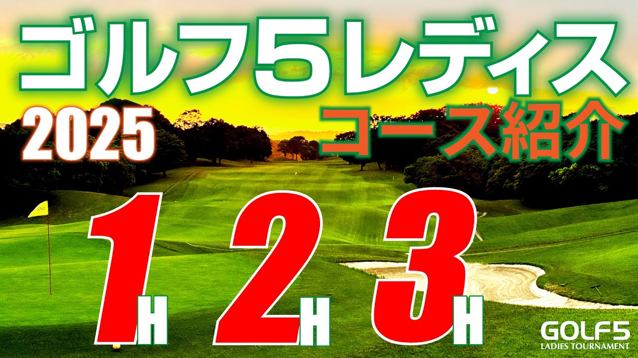 【ゴルフ５レディス2025】プロゴルフトーナメント・1H・2H・3H・徹底紹介！ホステスプロが回って解説【ゴルフ５レディス公式動画】