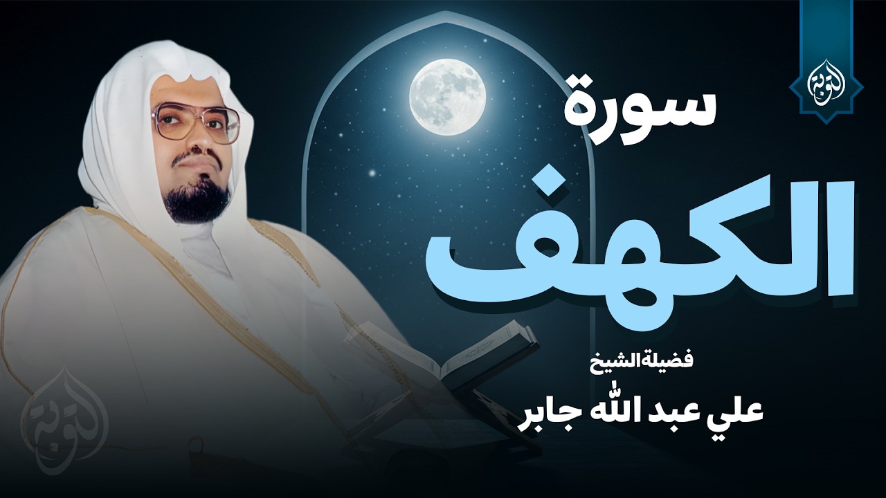 التلاوة الأجمل في يوم الجمعة المباركة | القارئ الشيخ علي جابر |  سورة الكهف surah al kahf