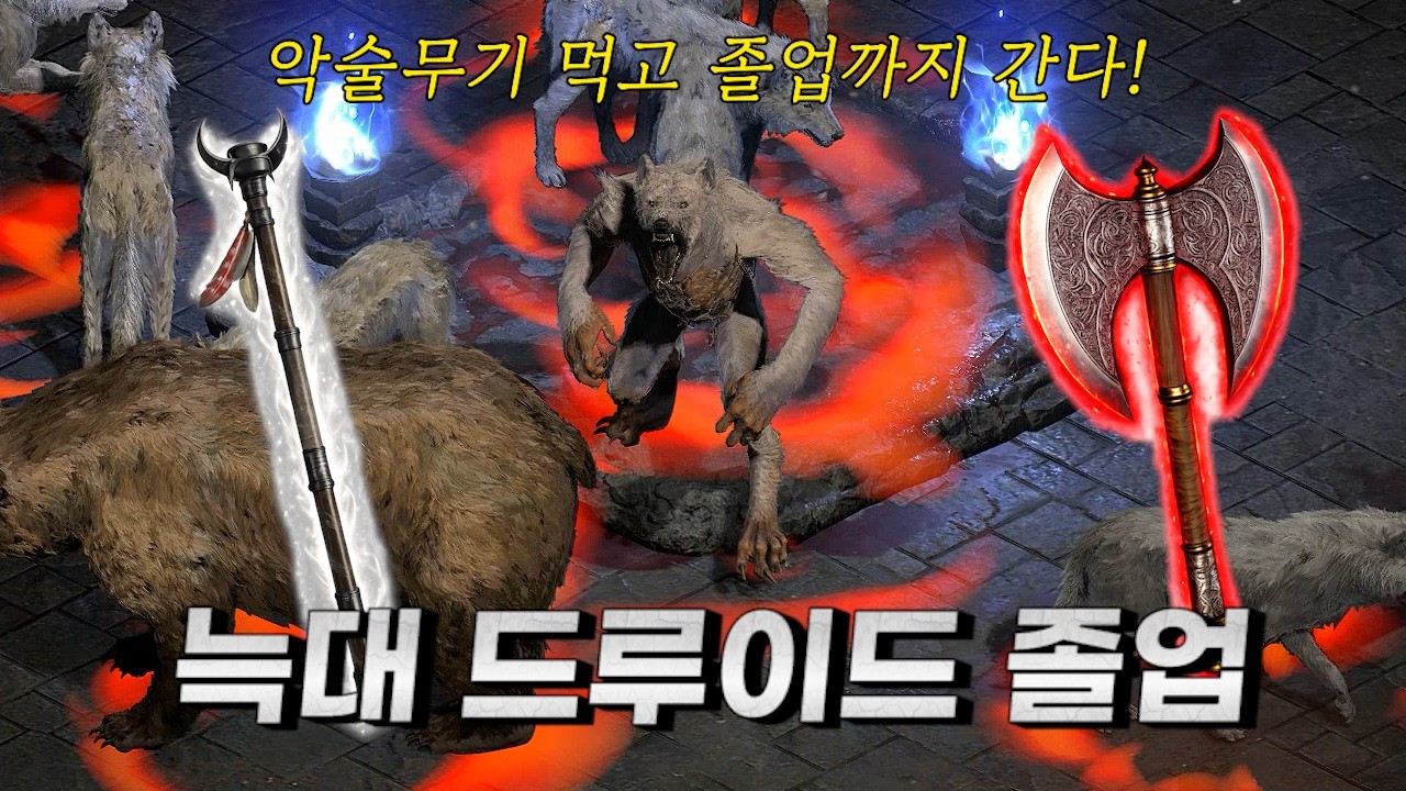 래더13시즌 이것먹고 늑드루 횃불과 우버 삼바바 졸업 갑니다! 디아블로2 레저렉션 악군
