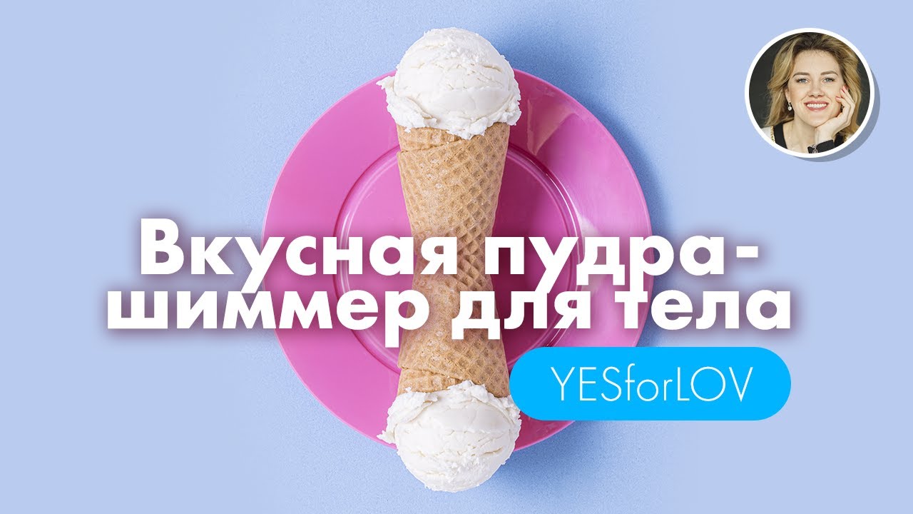 ВКУСНАЯ ПУДРА ШИММЕР ДЛЯ ТЕЛА YESforLOV 18+
