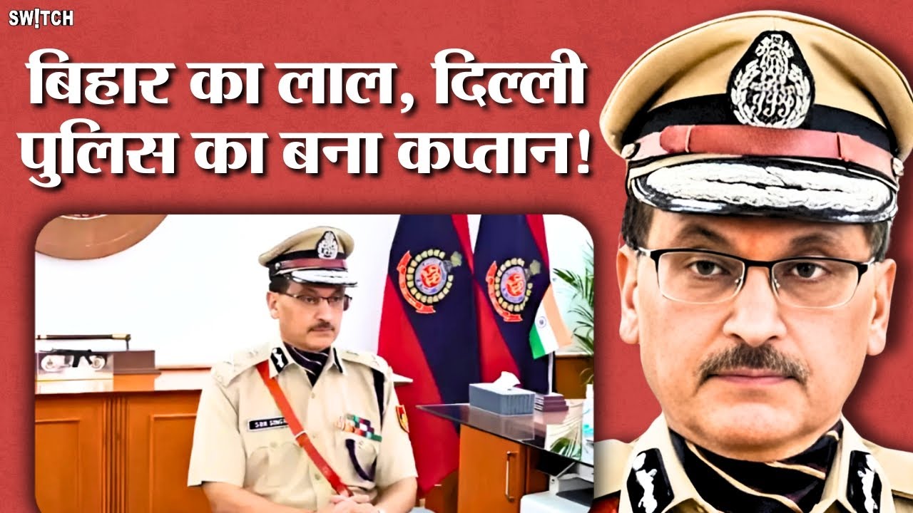 SBK Singh New Delhi Police Commissioner: कैसा रहा बिहार से दिल्ली पुलिस कमिश्नर बनने का सफर?