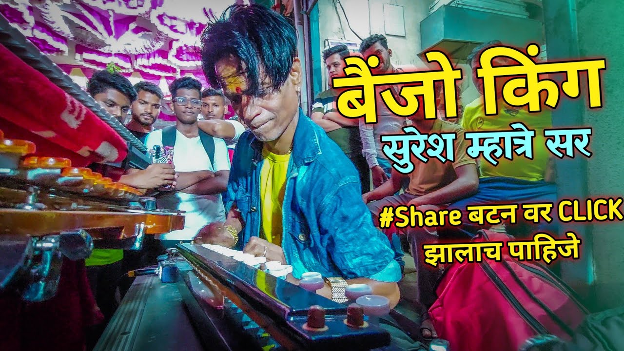 The BANJO KING Suresh Mhatre Sir / Lovely Musical Group / Share Button Var Click Zalach Pahije