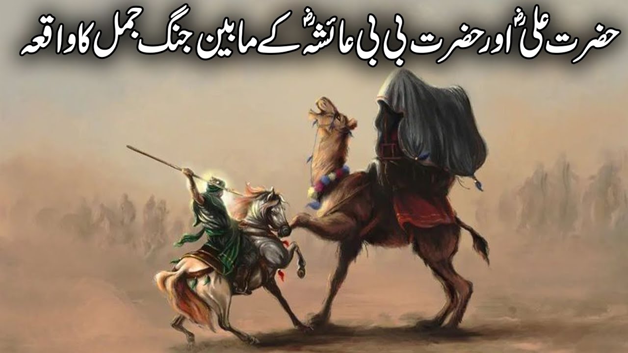 Hazrat Ali Ra Aor Jang E Jamal Ka Waqia | Jang E Jamal Kyu Hui |  Jung E Jamal | Islamic Studio