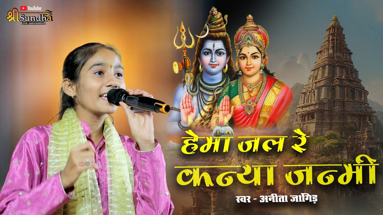 Anita Jangid - हेमा जल रे कन्या जन्मी शिव शंकर | Hema Jal Re Kanaiya Janmi | पोमावा लाइव