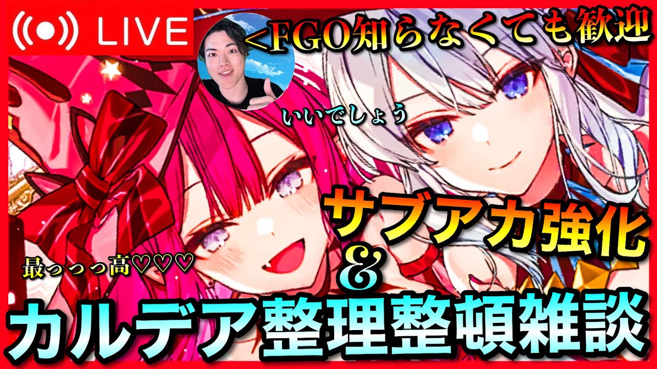 【FGO】サブアカウント強化雑談！！【初見歓迎】