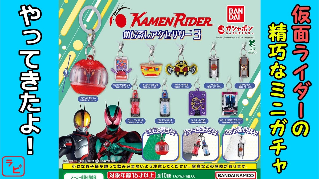 【ガチャガチャ】仮面ライダーのめじるしアクセ新弾回してきたゼッツ‼【開封レビュー】